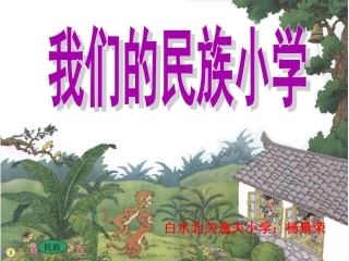 《我们的民族小学》课件