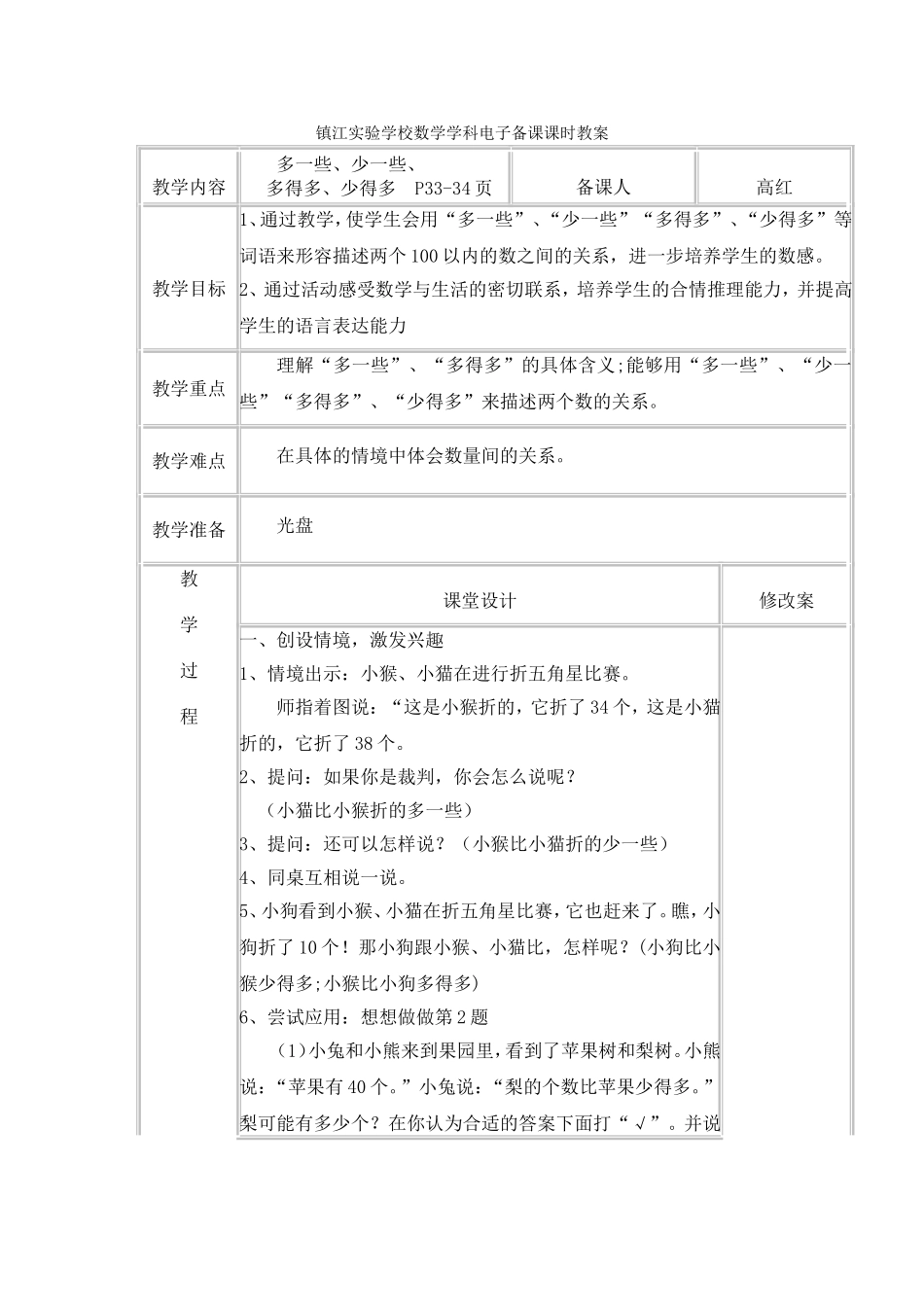 多一些、少一些、多得多、少得多电子备课课时教案_第1页