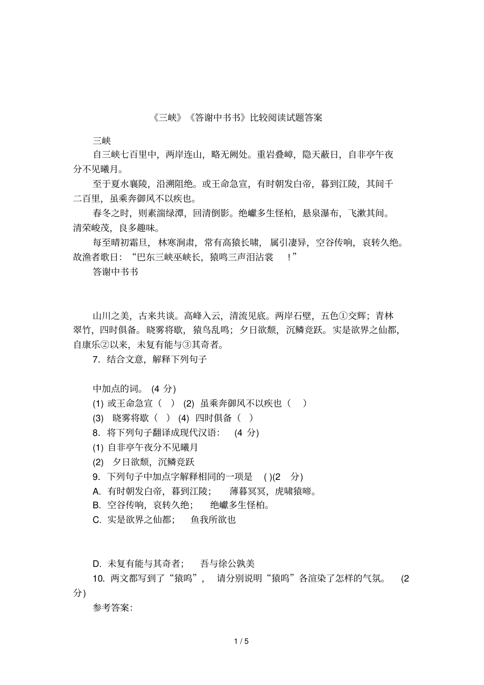 三峡答谢中书书比较阅读试题答案_第1页