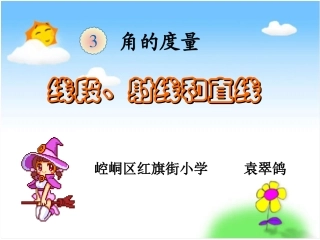 线段，直线、射线