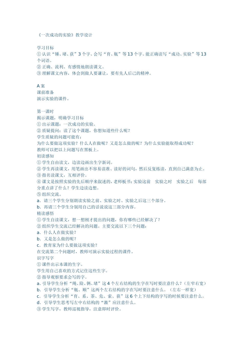 一次成功的实验教学设计_第1页