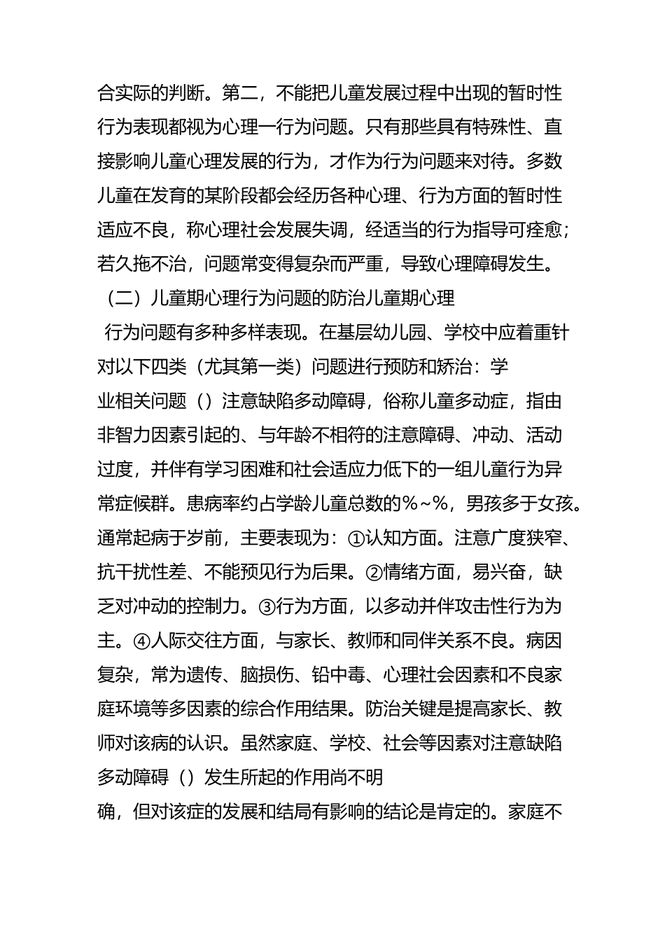 儿童期常见心理行为问题_第2页