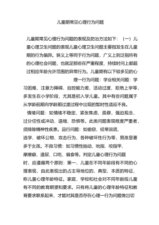 儿童期常见心理行为问题
