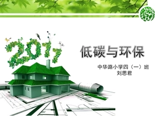 低碳与环保PPT