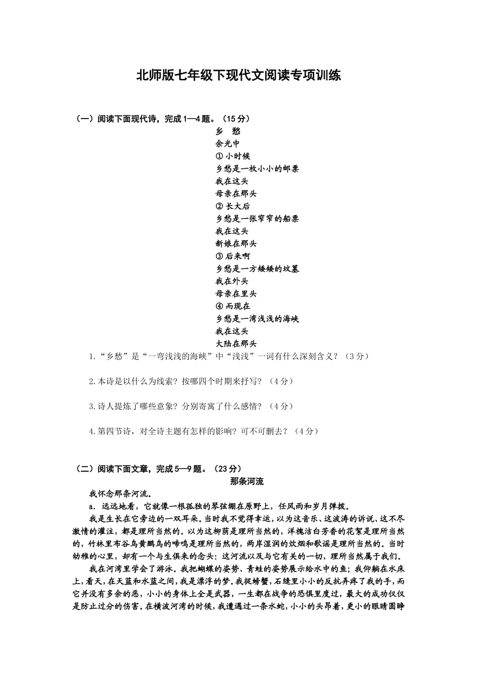 北师版语文七年级下册现代文阅读专项训练及答案_第1页