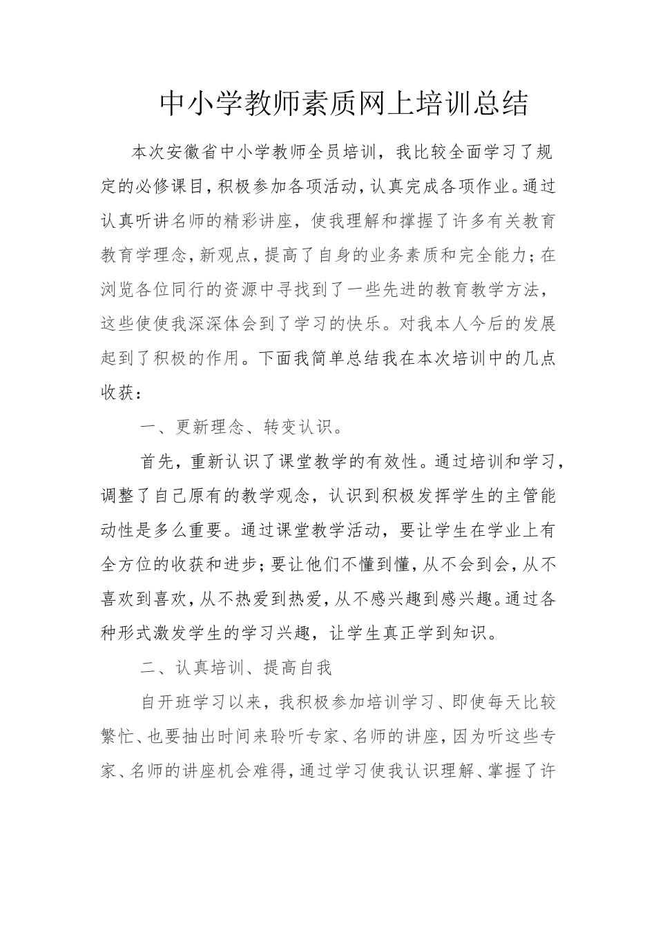 中小学教师素质网上培训总结_第1页