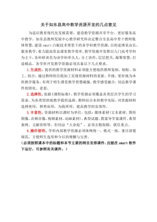 如东县高中教学资源库建设实施意见