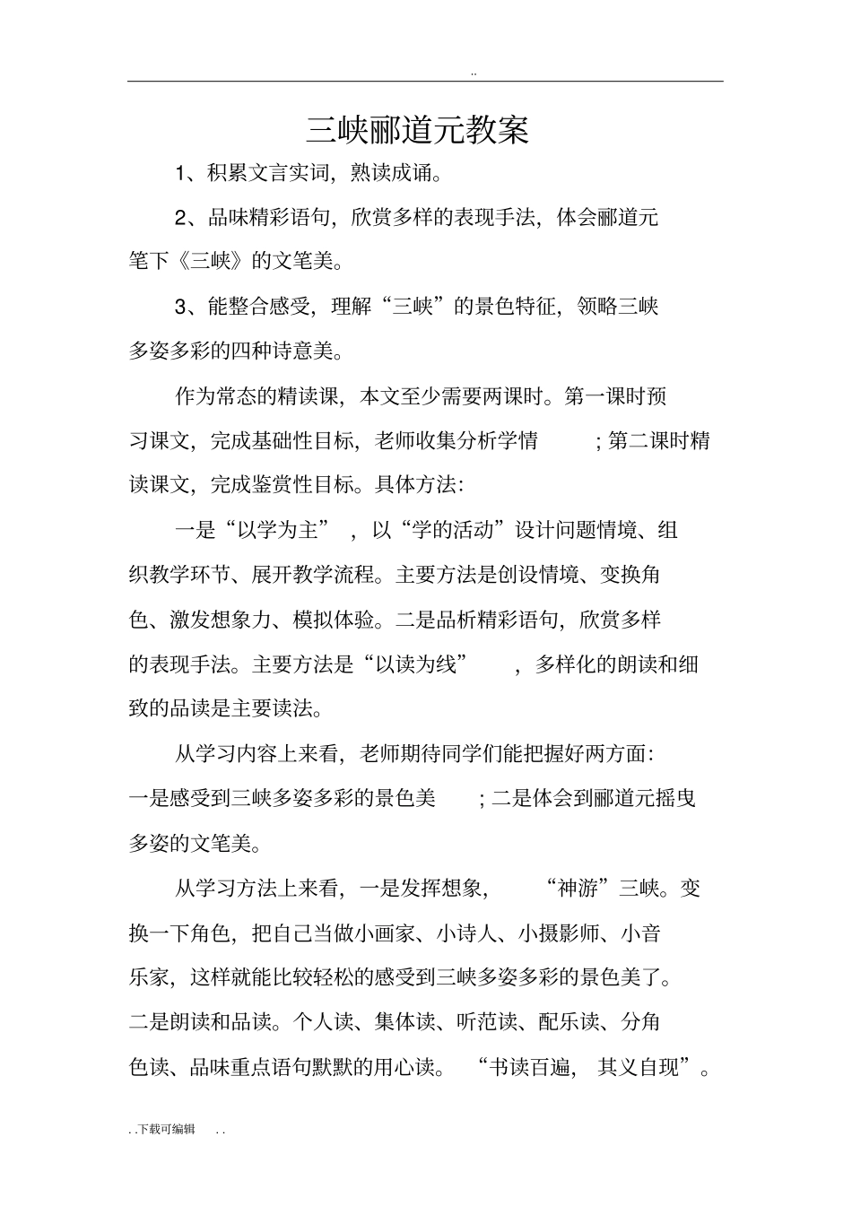 三峡郦道元教学案_第1页