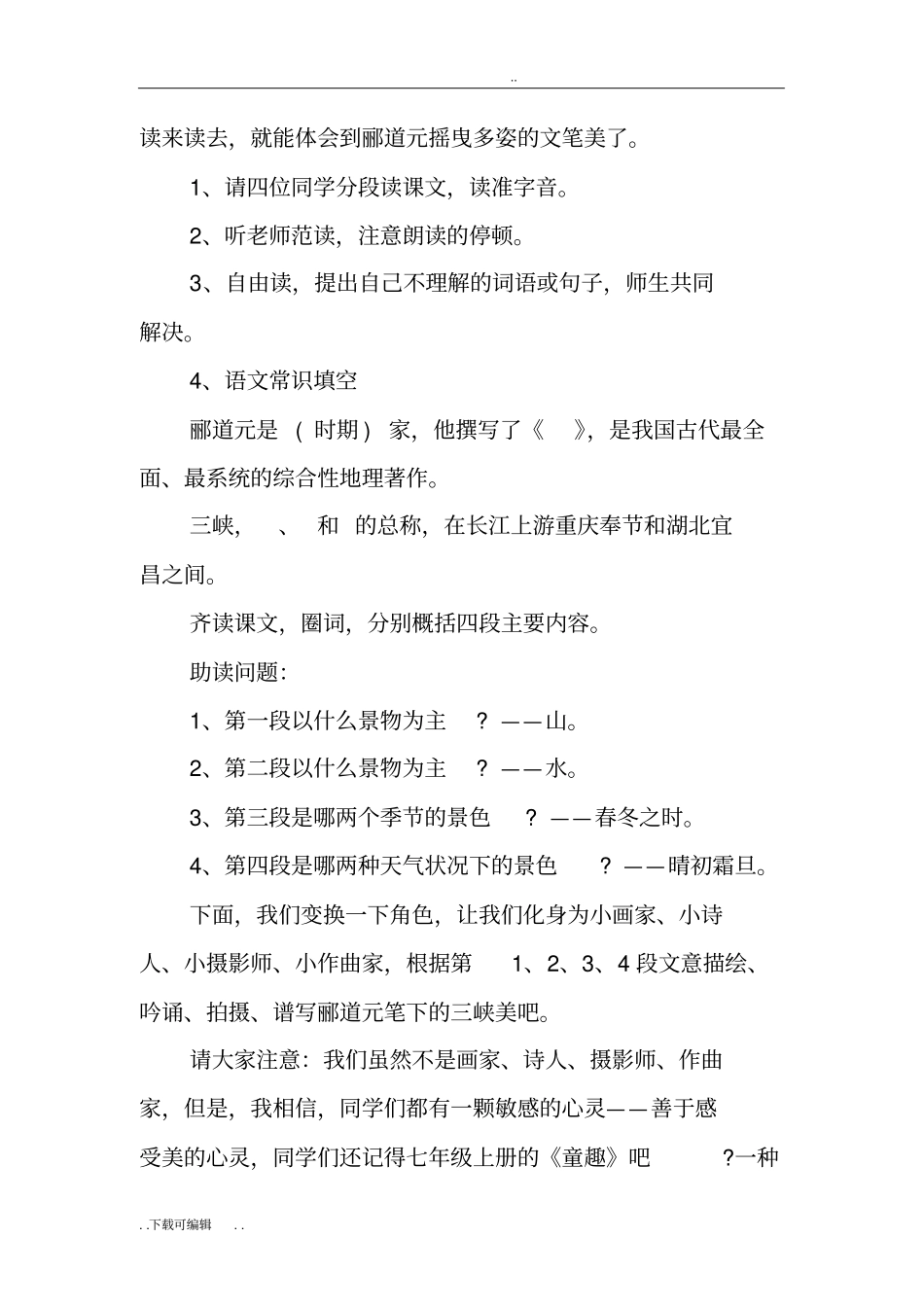 三峡郦道元教学案_第2页