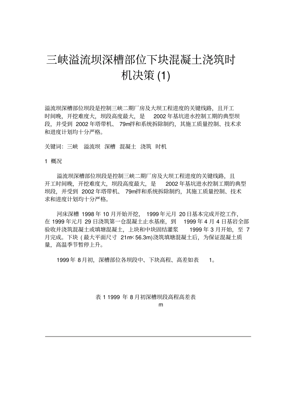 三峡溢流坝深槽部位下块混凝土浇筑时机决策_第1页