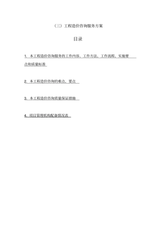 三工程造价咨询服务方案