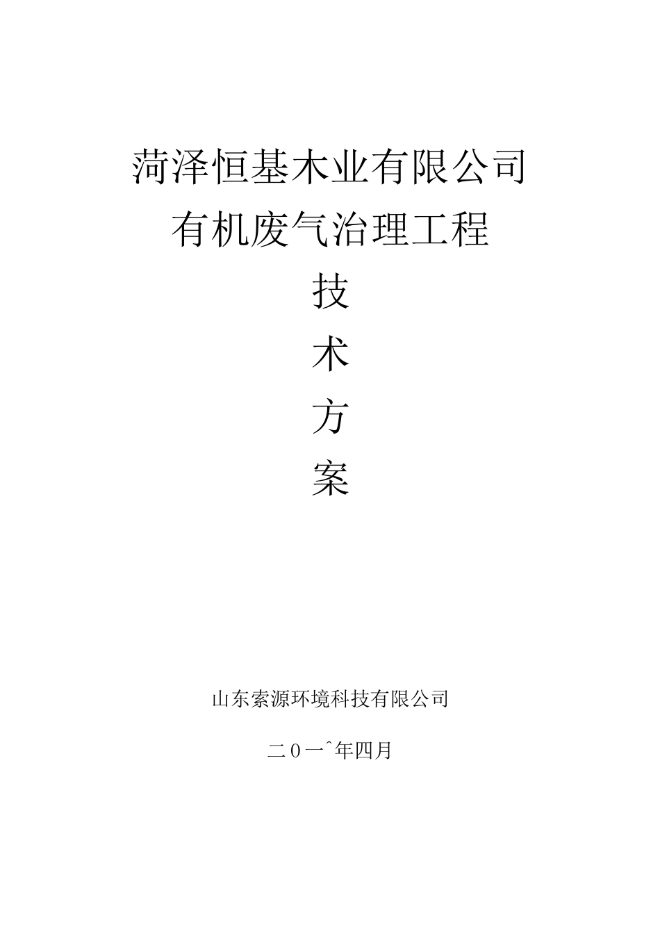 菏泽恒基木业有限公司废气治理工程技术方案_第1页