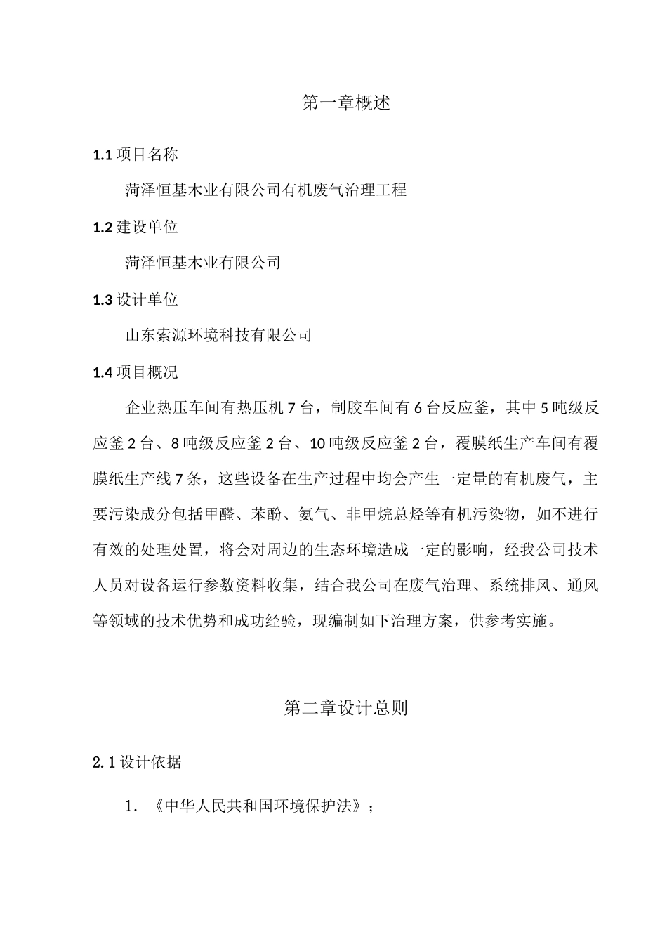 菏泽恒基木业有限公司废气治理工程技术方案_第3页