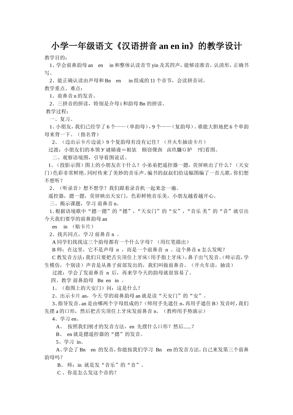 拼音anenin的教学设计_第1页