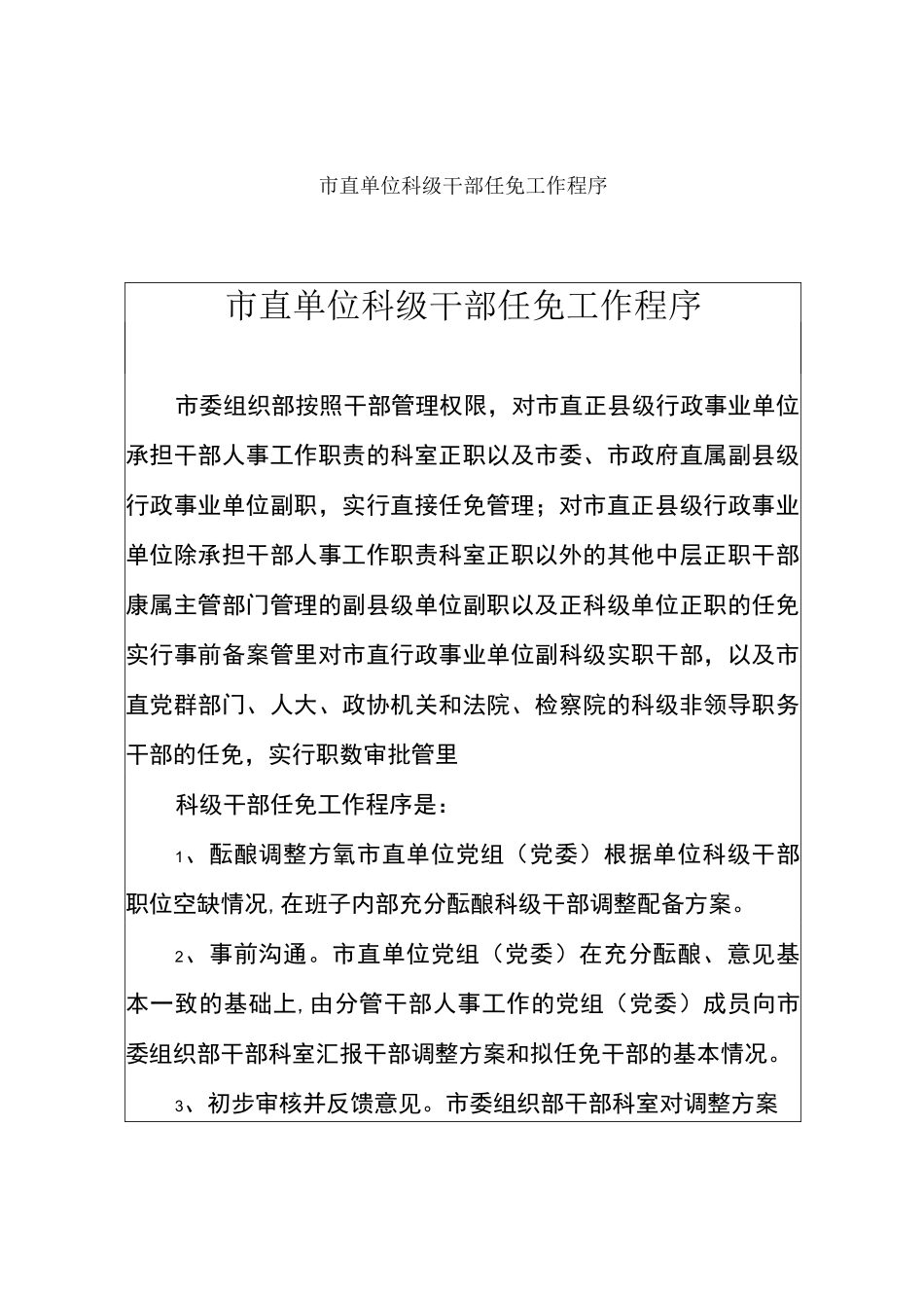 市直单位科级干部任免工作程序_第1页