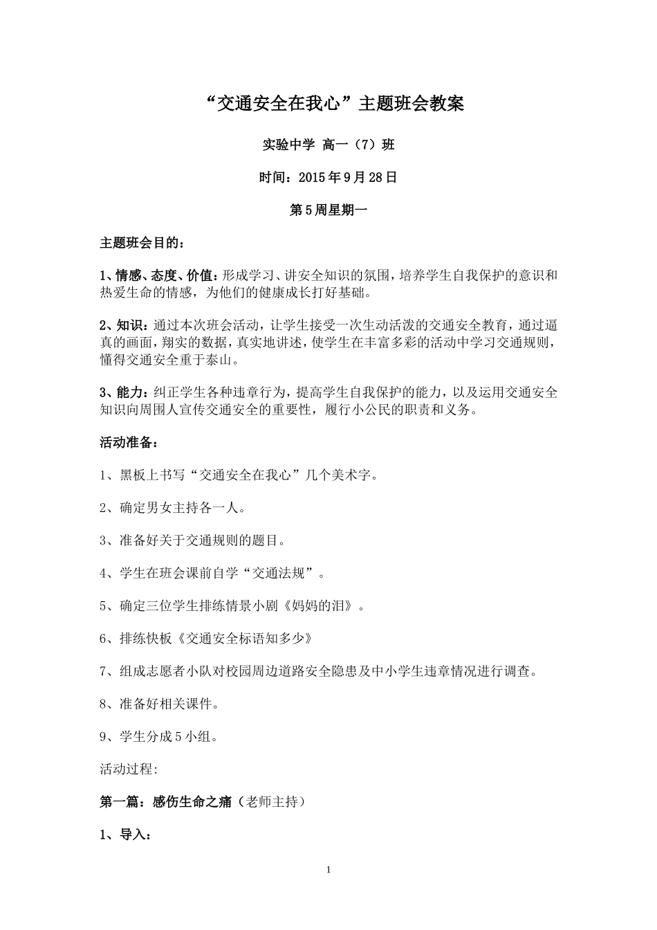 “交通安全在我心”主题班会教案_第1页