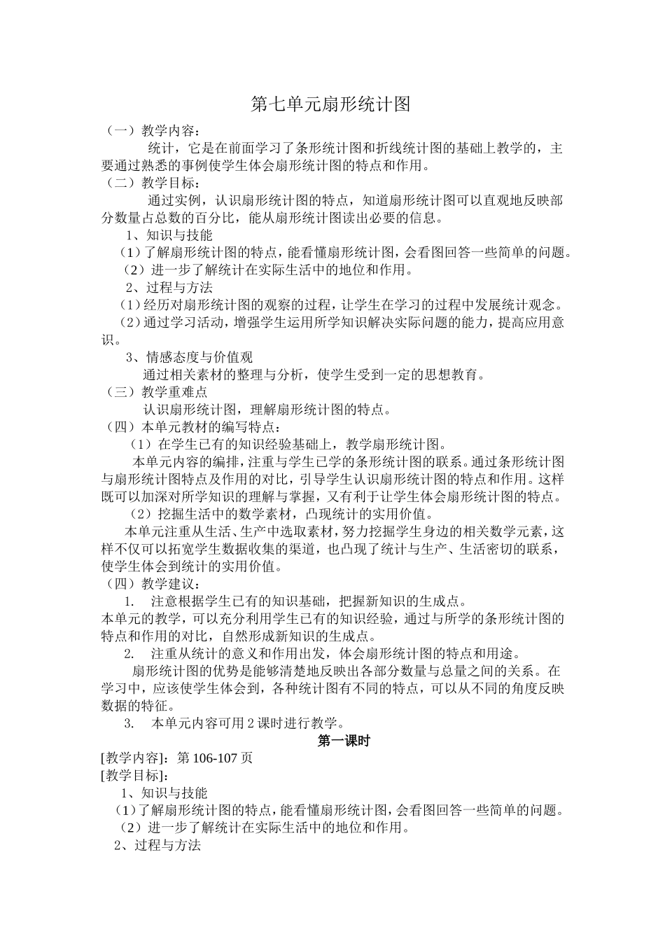 第七单元扇形统计图_第1页