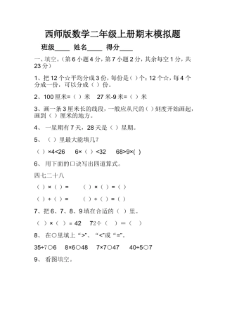 数学二年级上册期末模拟试题
