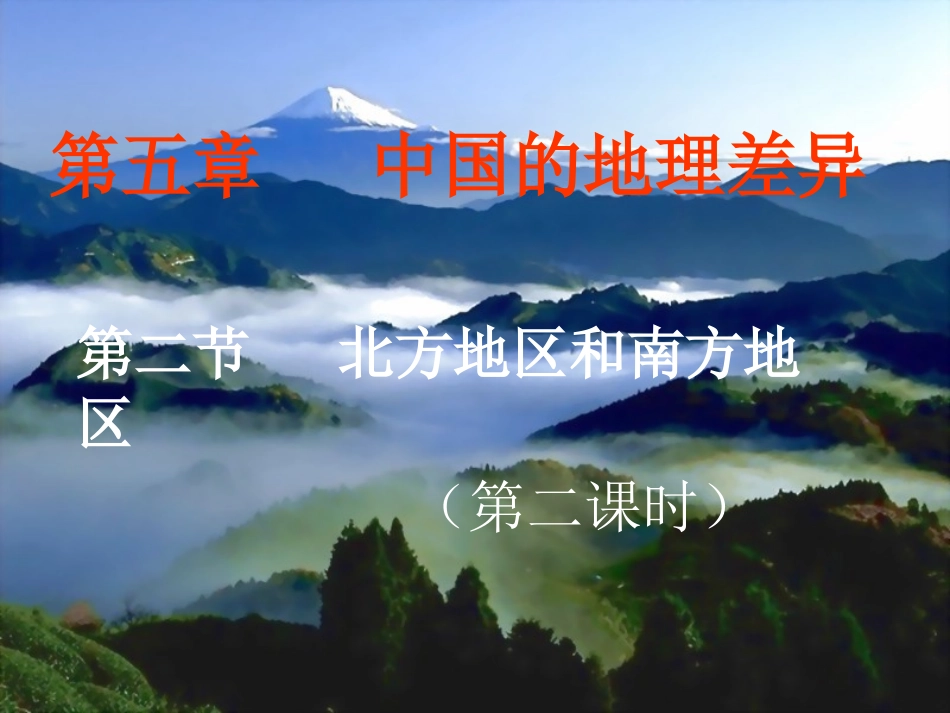 北方地区和南方地区课件_第1页
