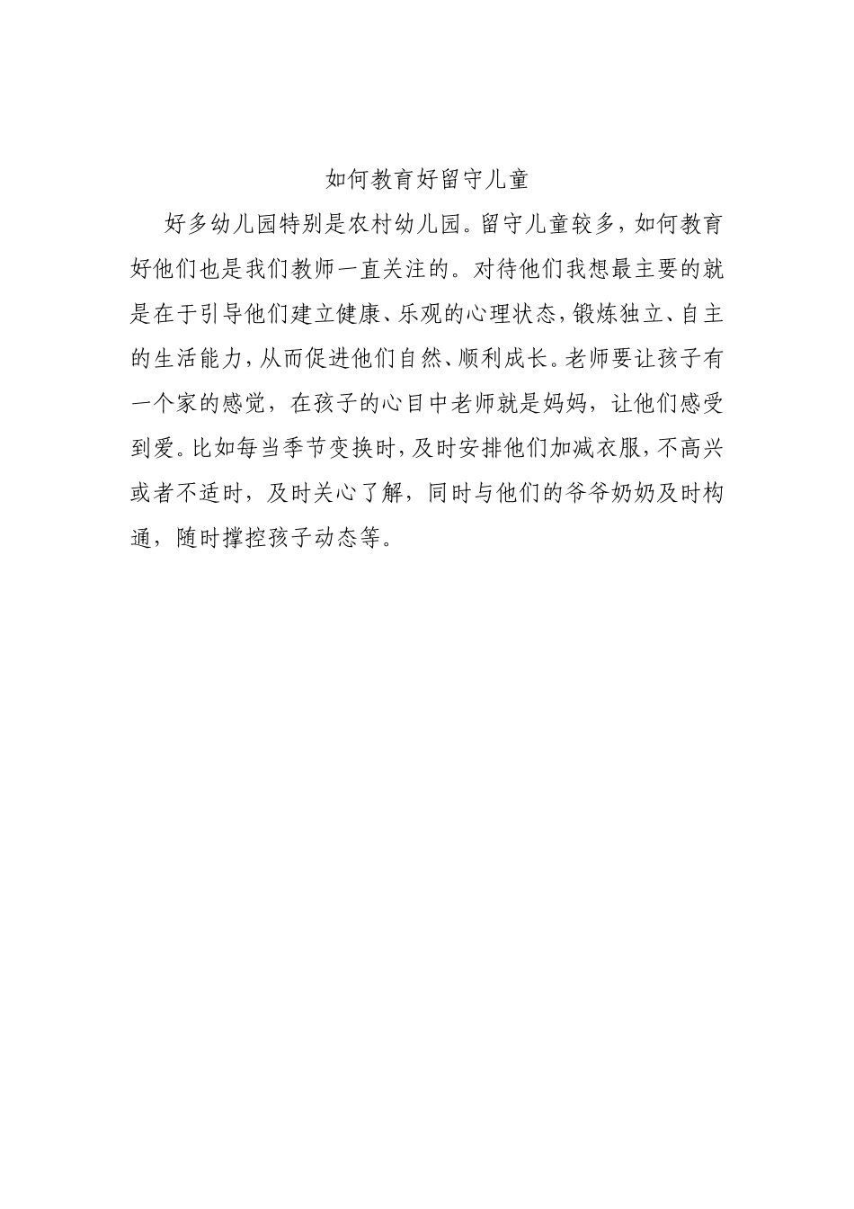 如何教育好留守儿童_第1页