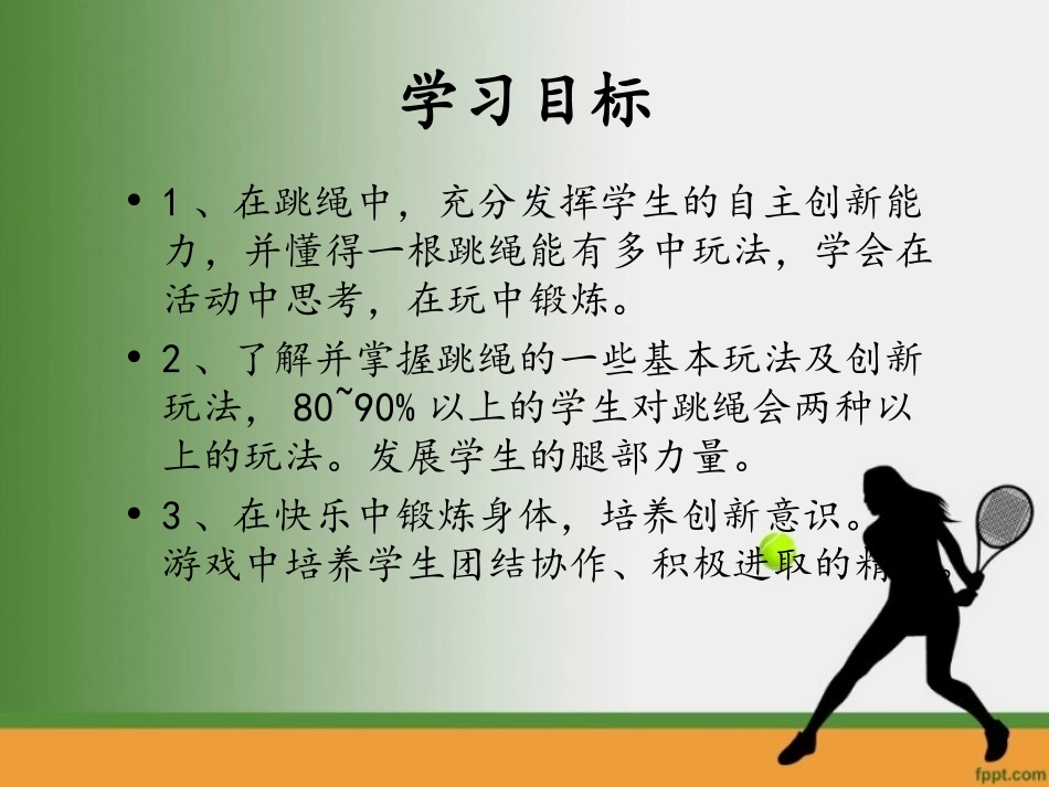 小学体育跳花绳教学_第3页