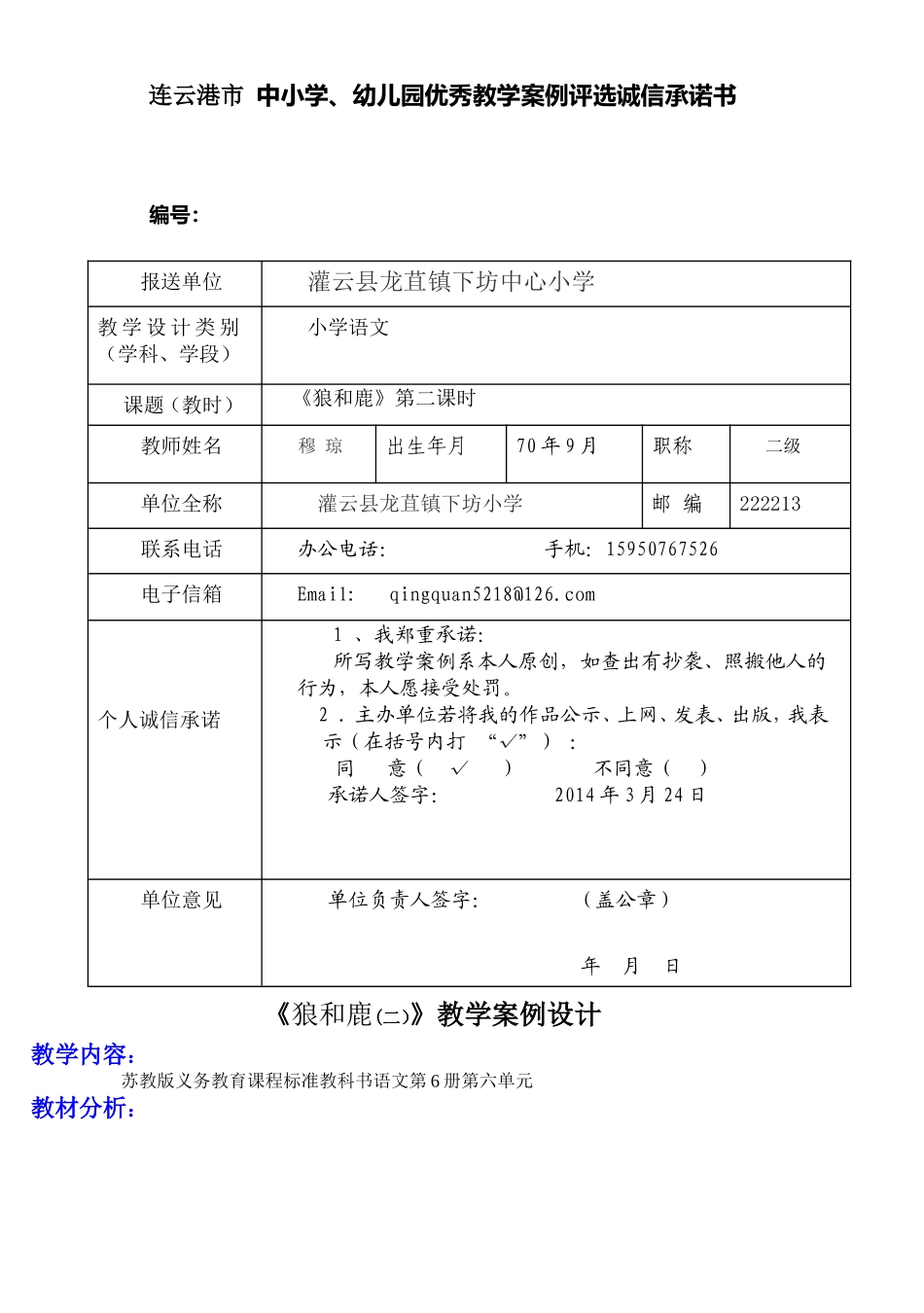 《狼和鹿》第二课时教学设计_第1页