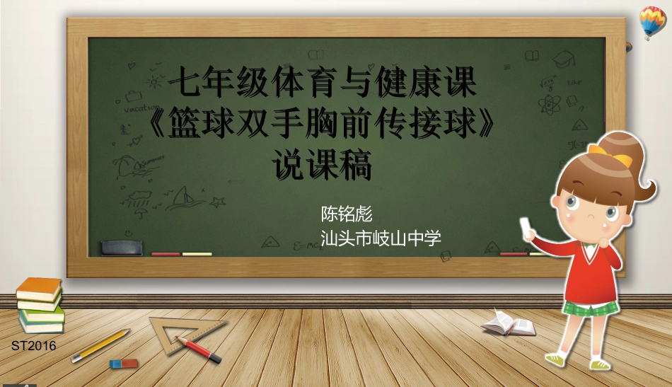 七年级体育与健康《篮球双手胸前传接球》_第1页