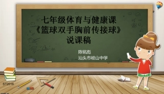 七年级体育与健康《篮球双手胸前传接球》