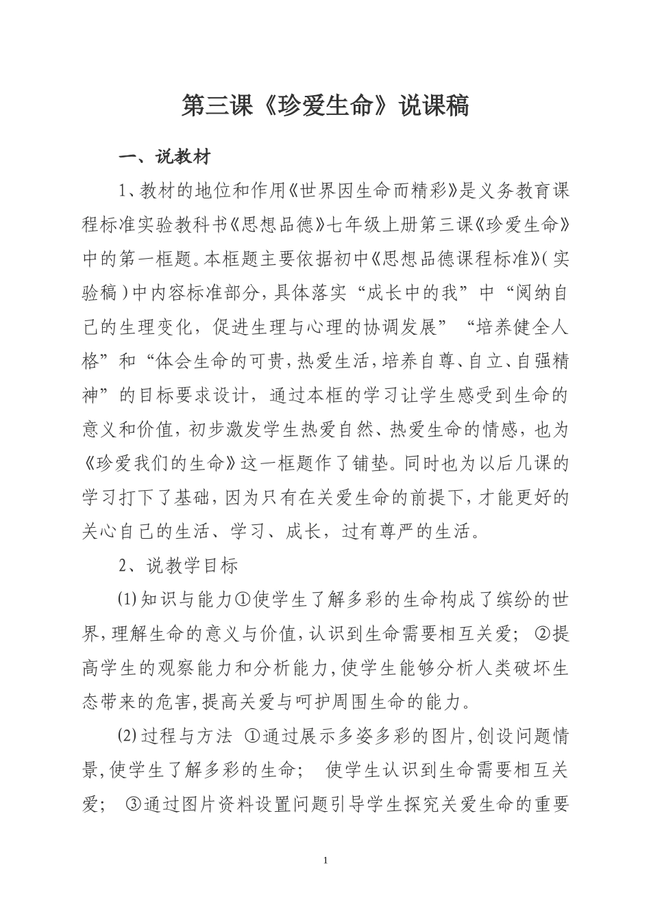 珍爱生命说课_第1页