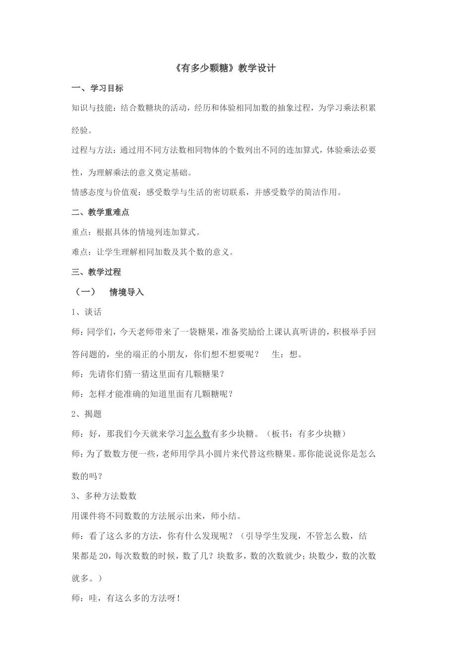 《有多少块糖》教学设计_第1页