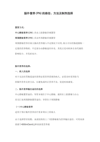 肠外营养(PN)的路径、方法及制剂选择