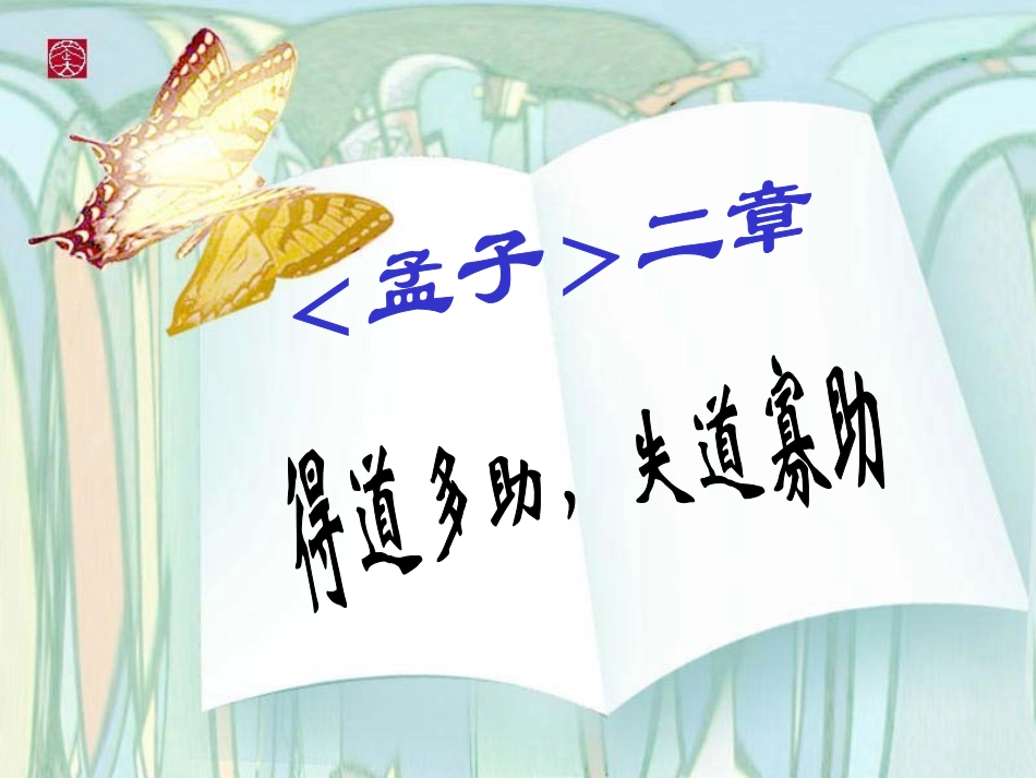 zmj-得道多助失道寡助_第1页