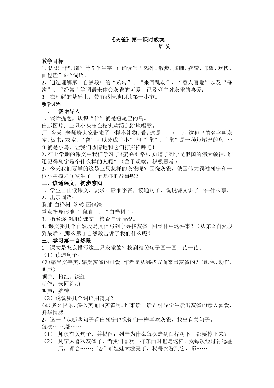 《灰雀》教案周黎_第1页