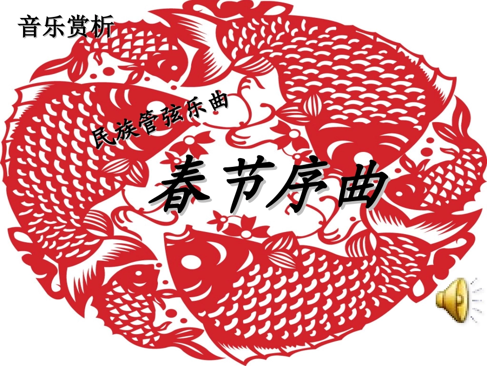春节序曲课件_第1页