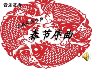 春节序曲课件