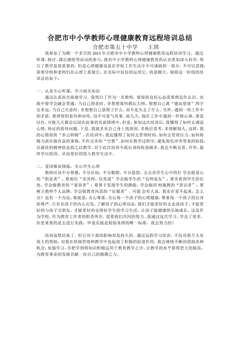 心理健康培训总结--王琪_第1页