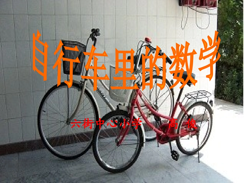 高俊自行车里的数学_第1页