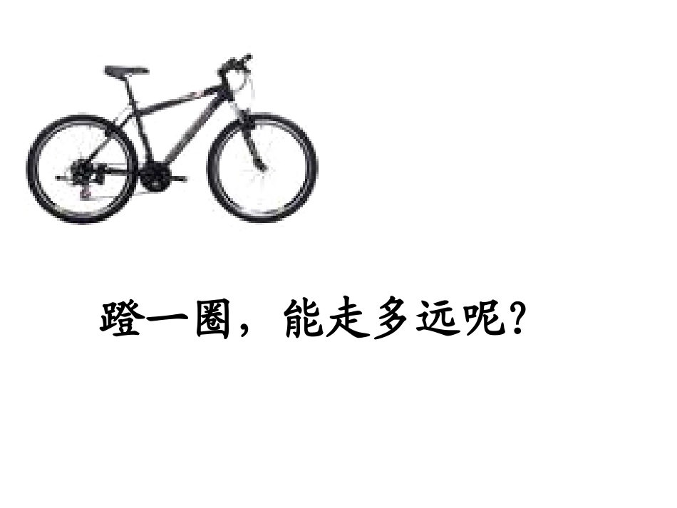 高俊自行车里的数学_第3页