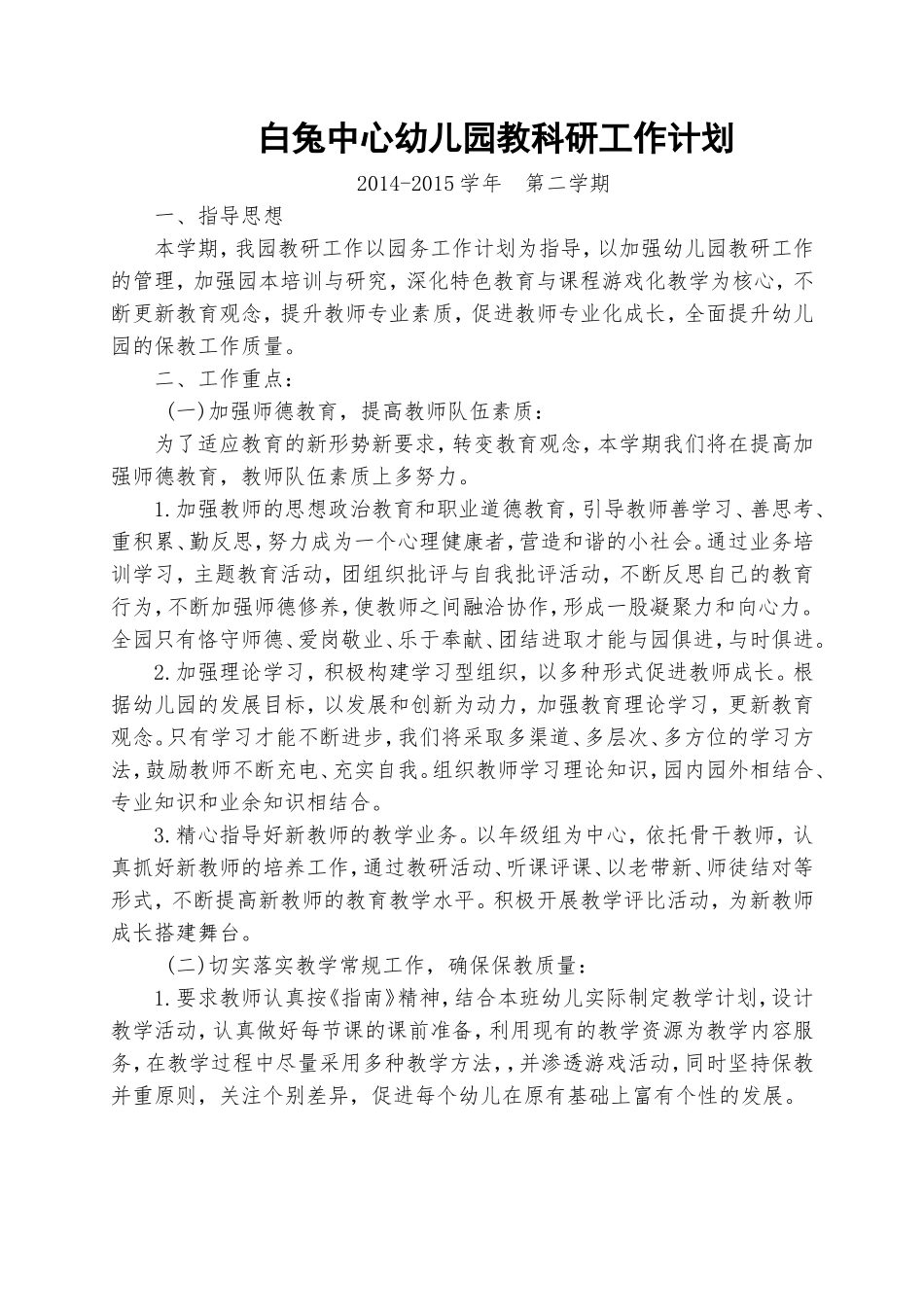 白幼下学期教科研工作计划_第1页