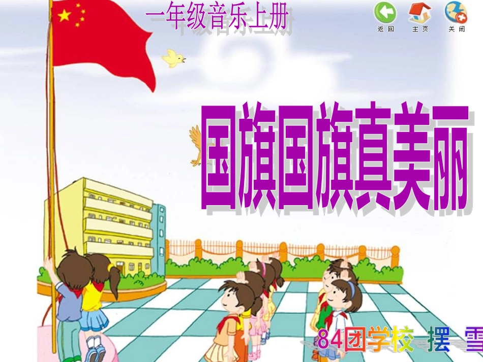 一年级音乐上册《国旗国旗真美丽》_第1页