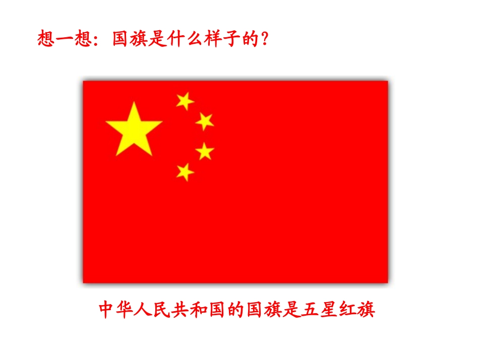 一年级音乐上册《国旗国旗真美丽》_第2页