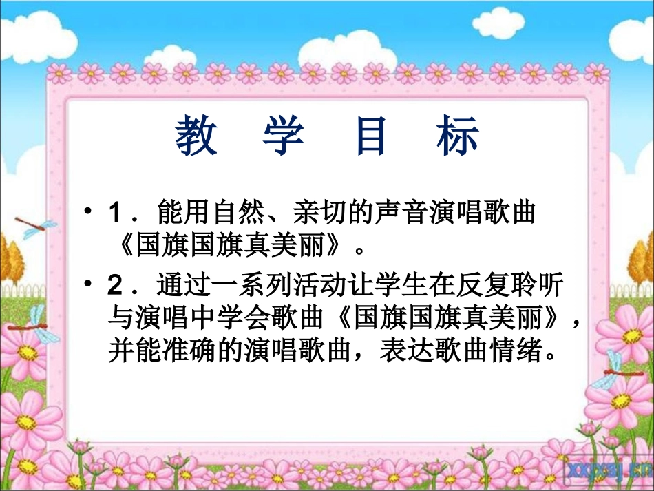 一年级音乐上册《国旗国旗真美丽》_第3页