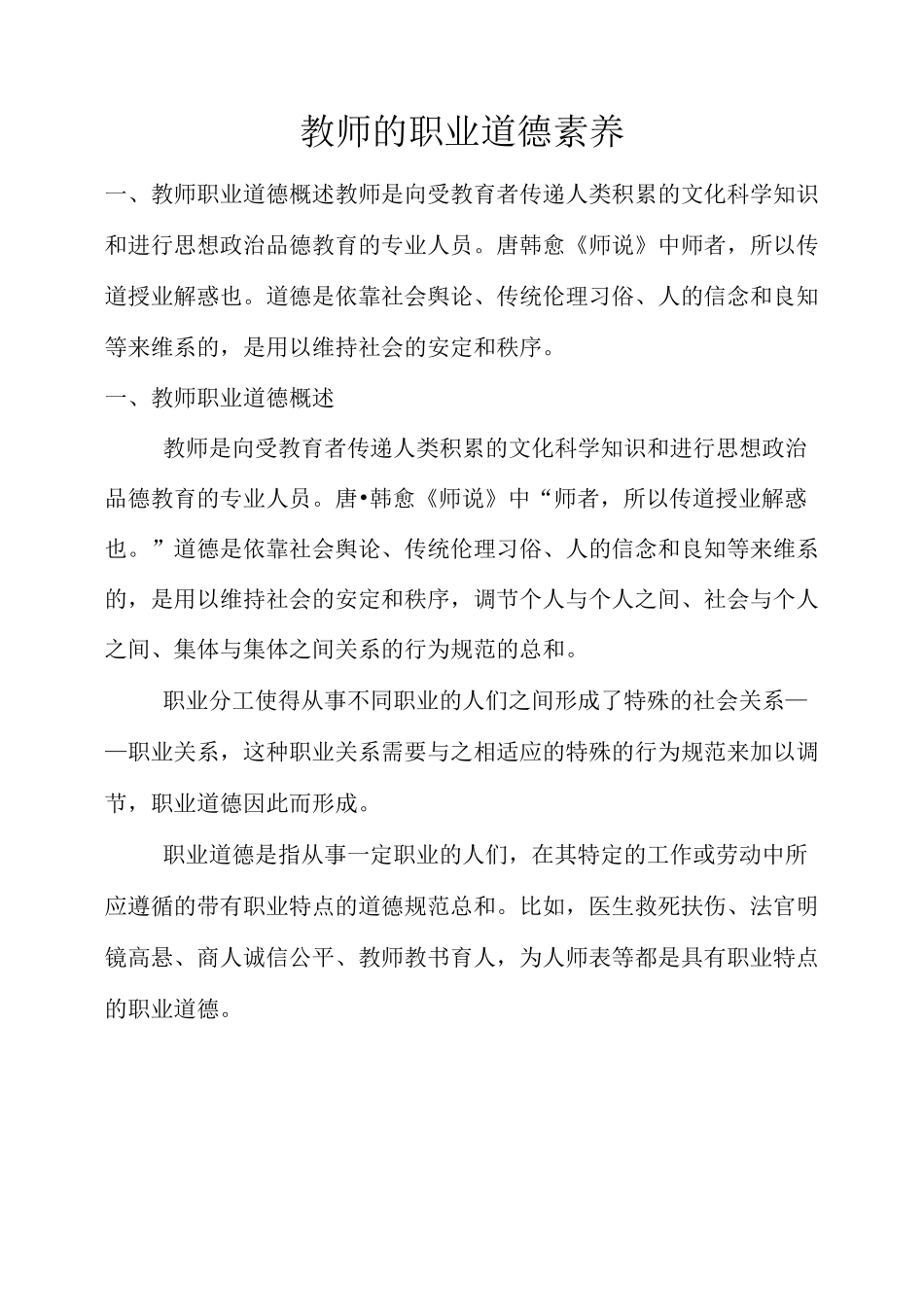 教师的职业道德素养_第1页