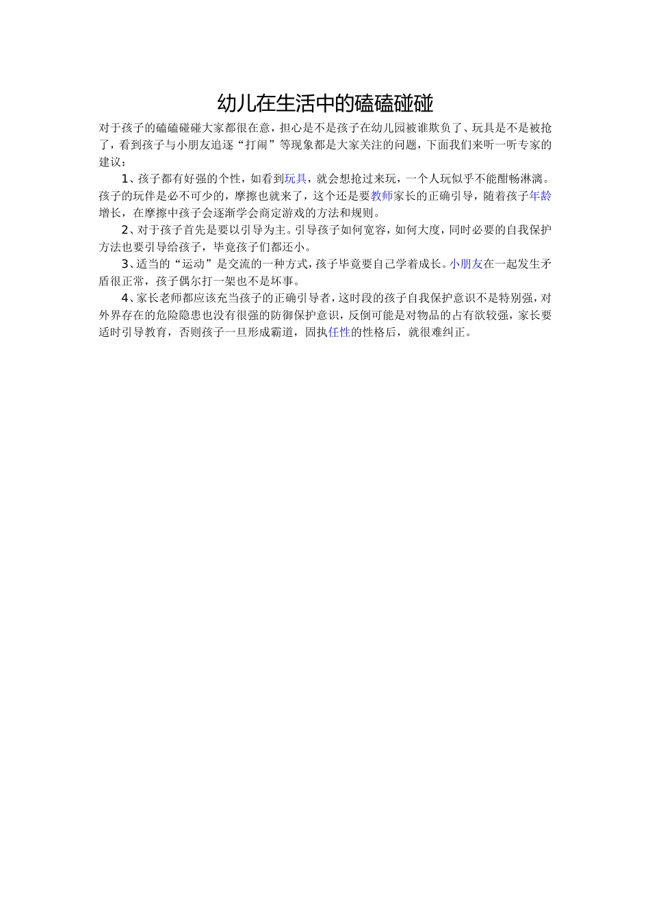 幼儿在生活中的磕磕碰碰_第1页