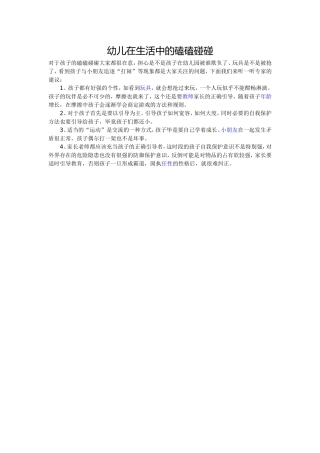 幼儿在生活中的磕磕碰碰