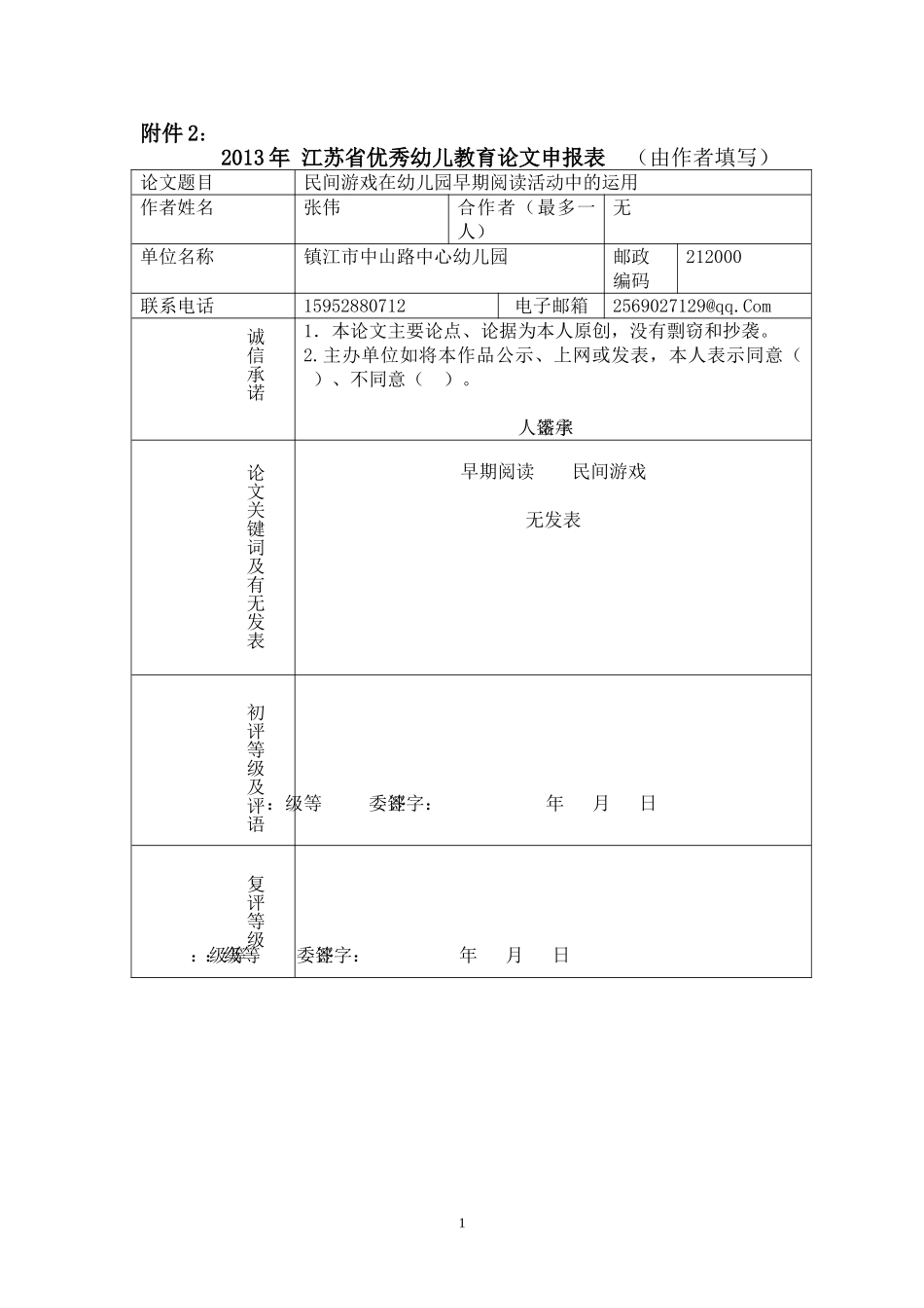 民间游戏在幼儿园早期阅读活动中的运用_第1页