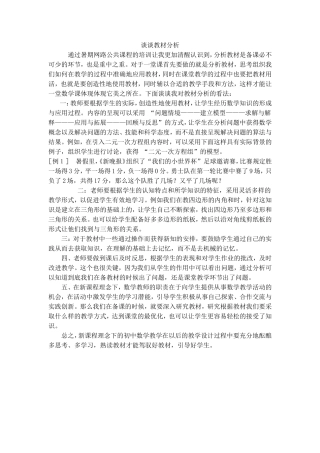 谈谈教材分析