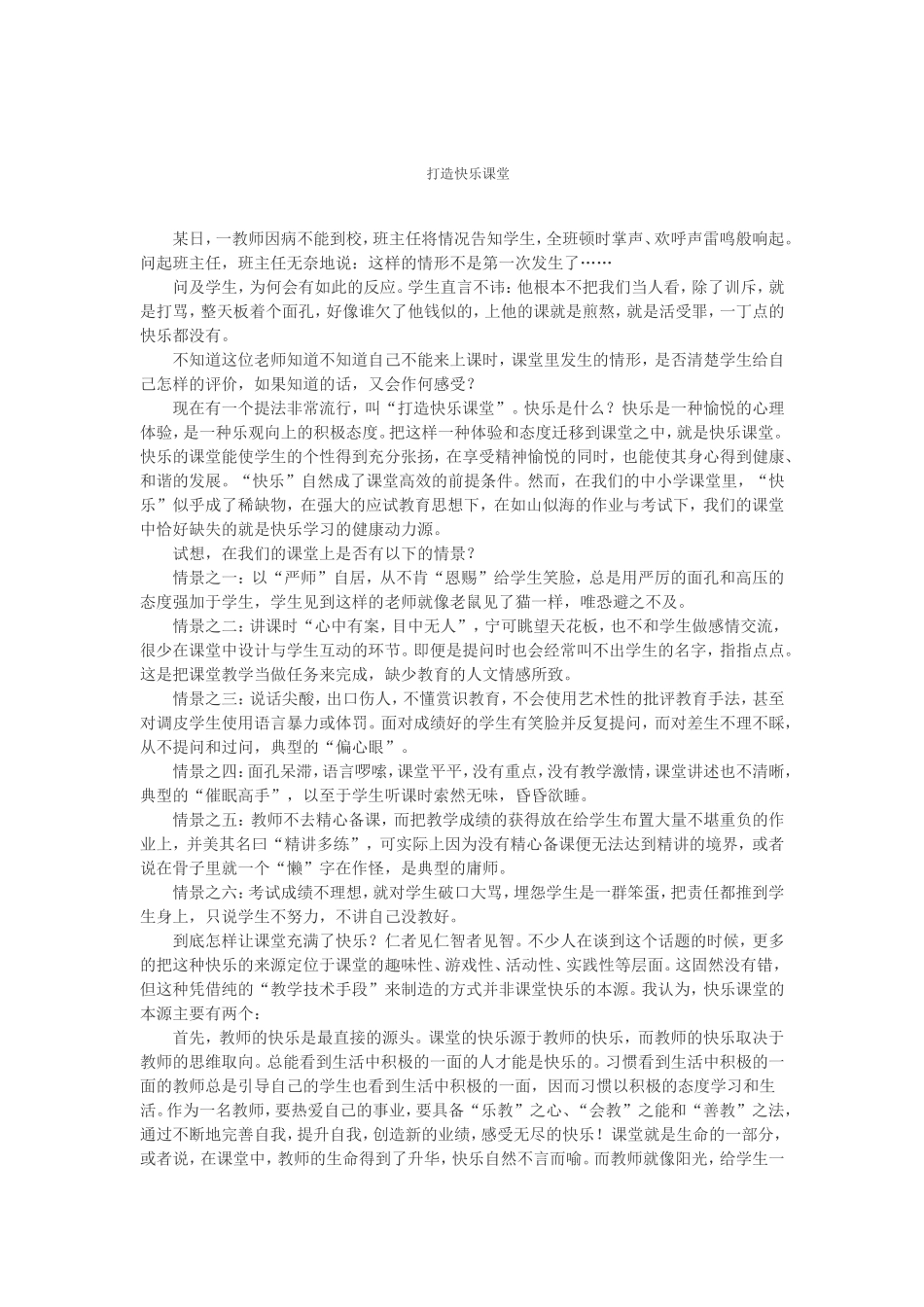 打造快乐课堂_第1页