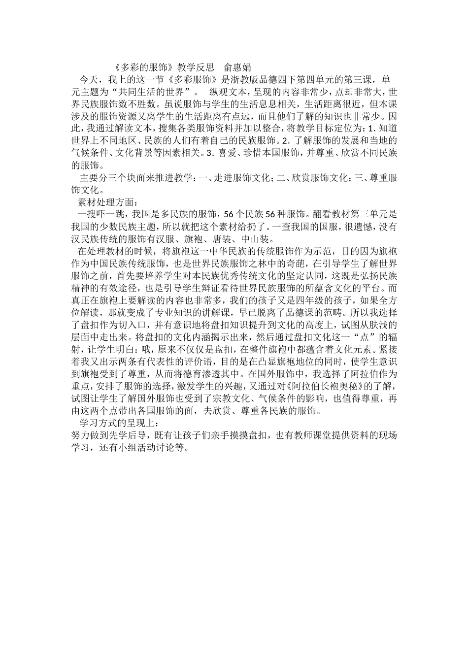 俞惠娟《多彩的服饰》教学反思_第1页