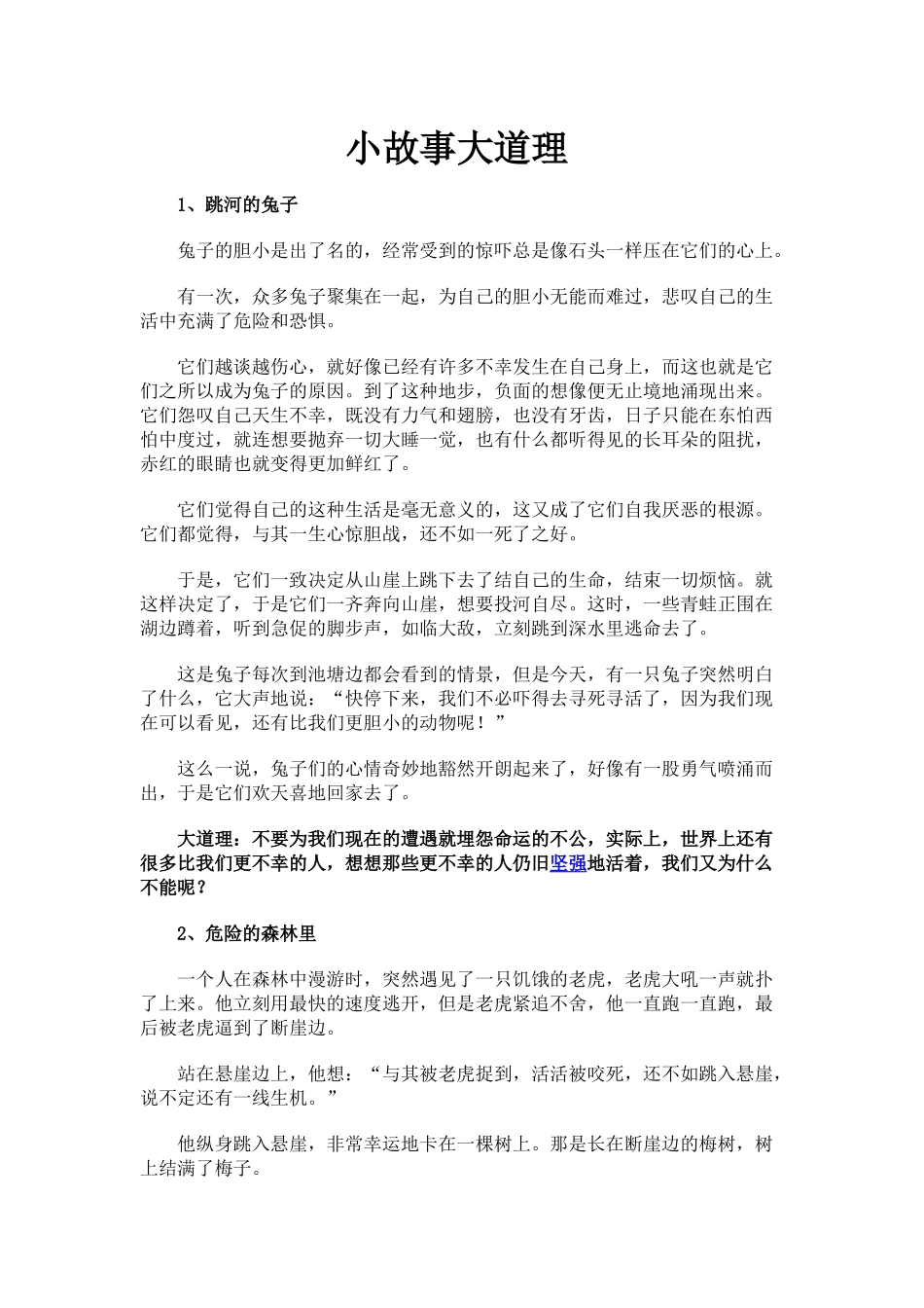 小故事大道理_第1页